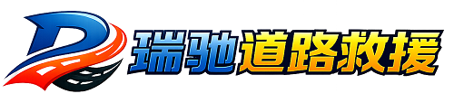 君山区瑞驰｜24小时提供拖车救援-附近汽车搭电补胎吊车脱困
